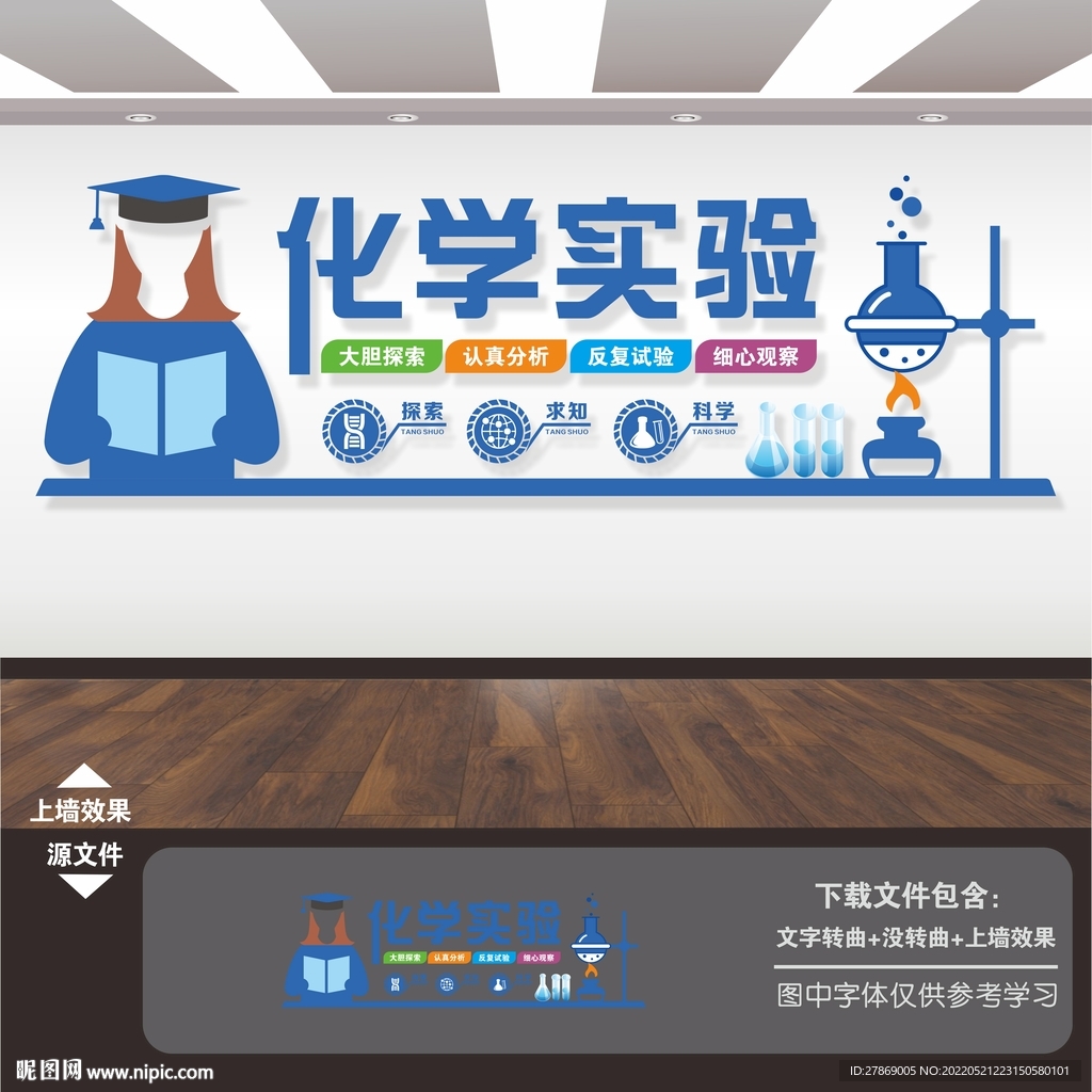 化学实验室文化墙