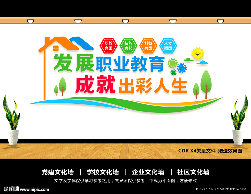 职业教育文化墙