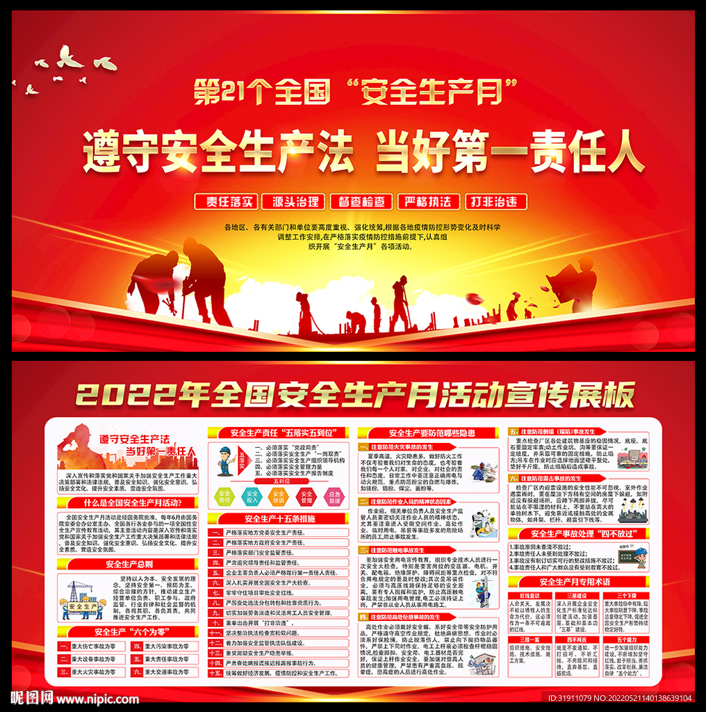 2022全国安全生产月