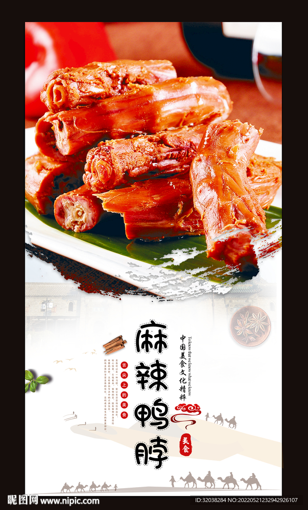 麻辣鸭脖