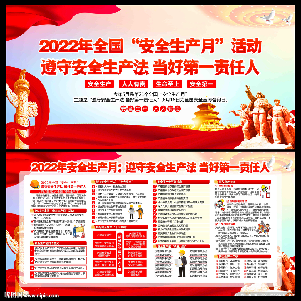2022年安全生产月