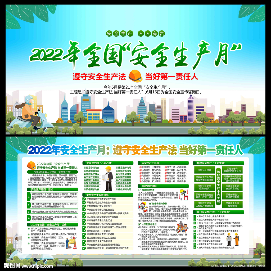 全国安全生产月