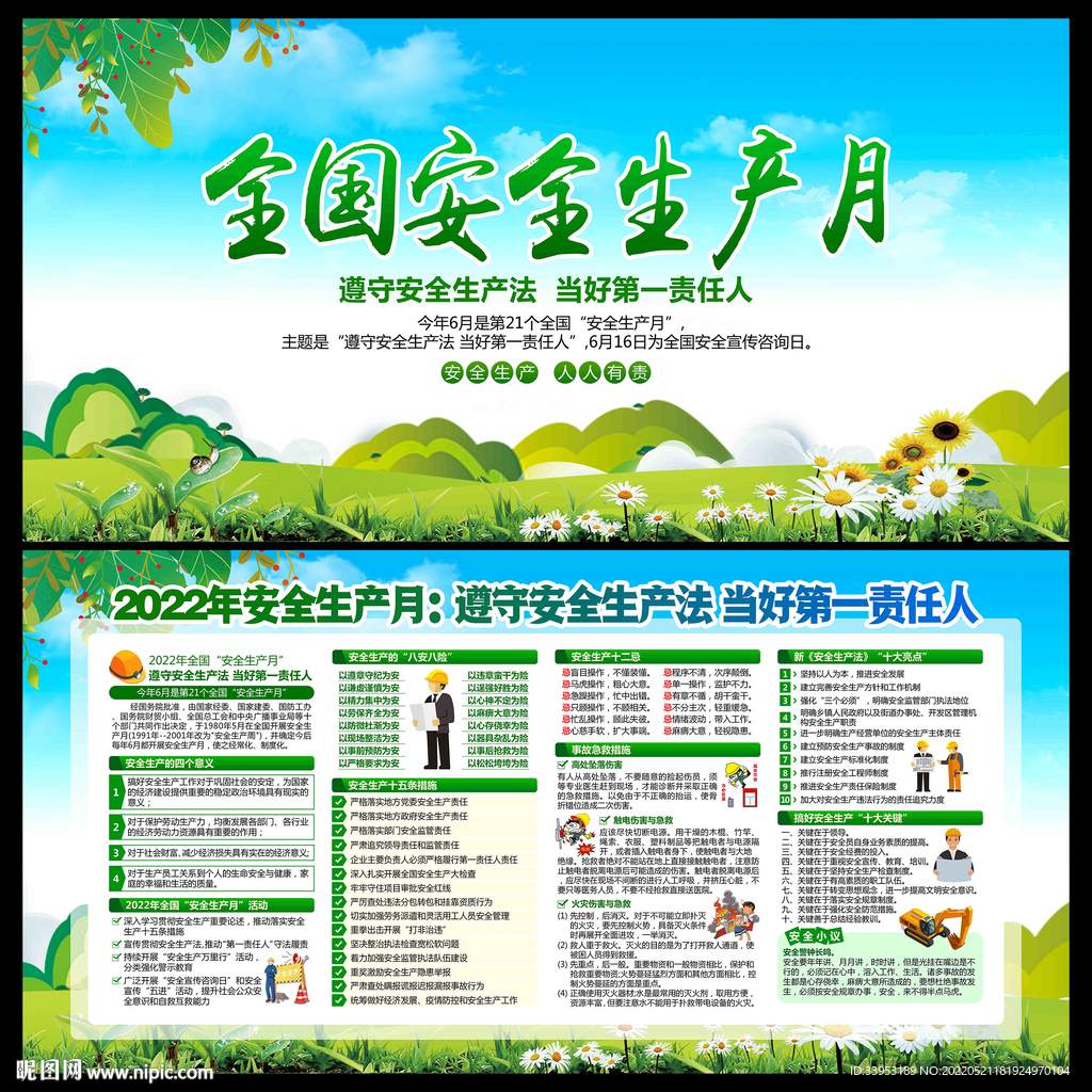 安全生产月