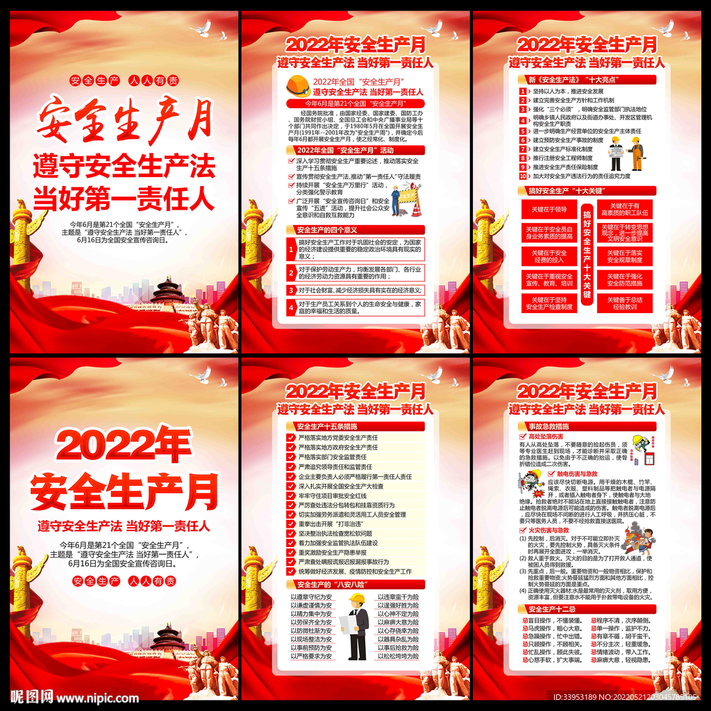 2022年安全生产月 