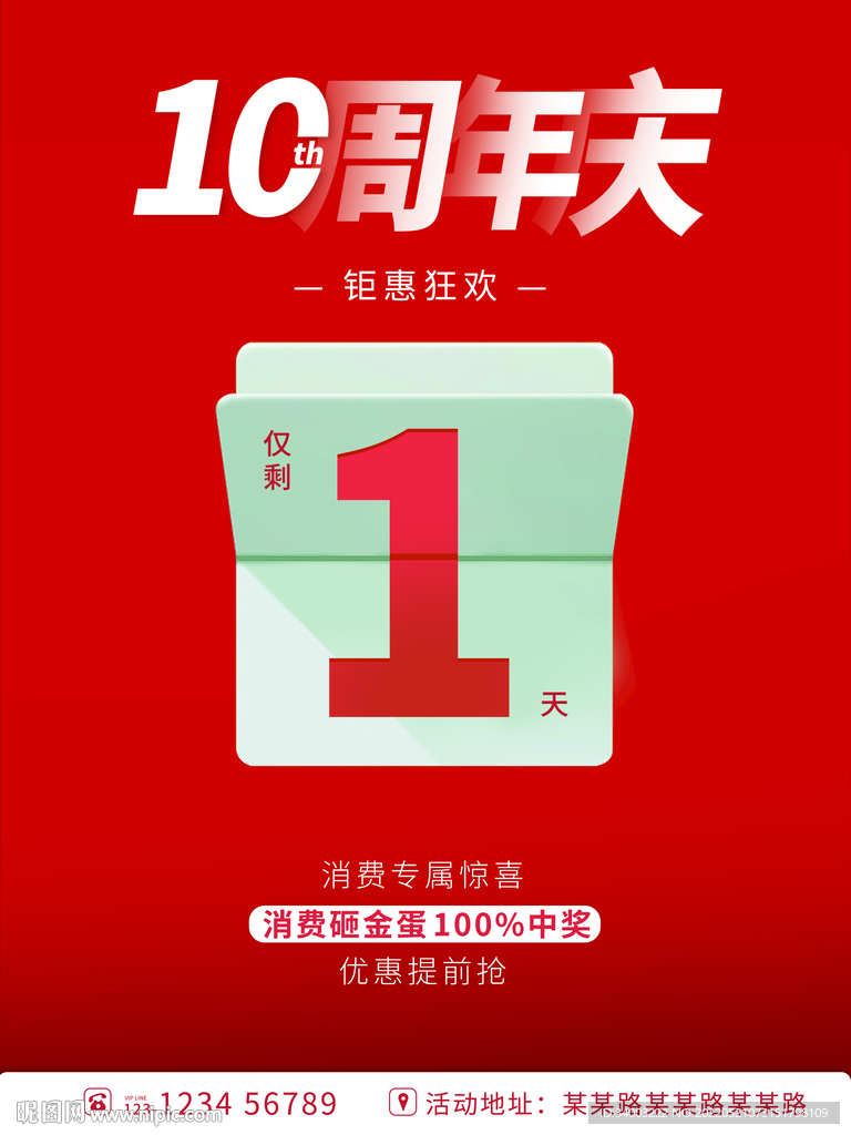 10周年店庆倒计时