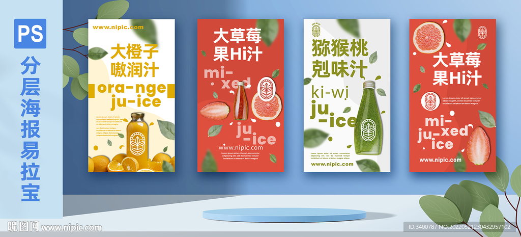 果汁 海报易拉宝PS分层