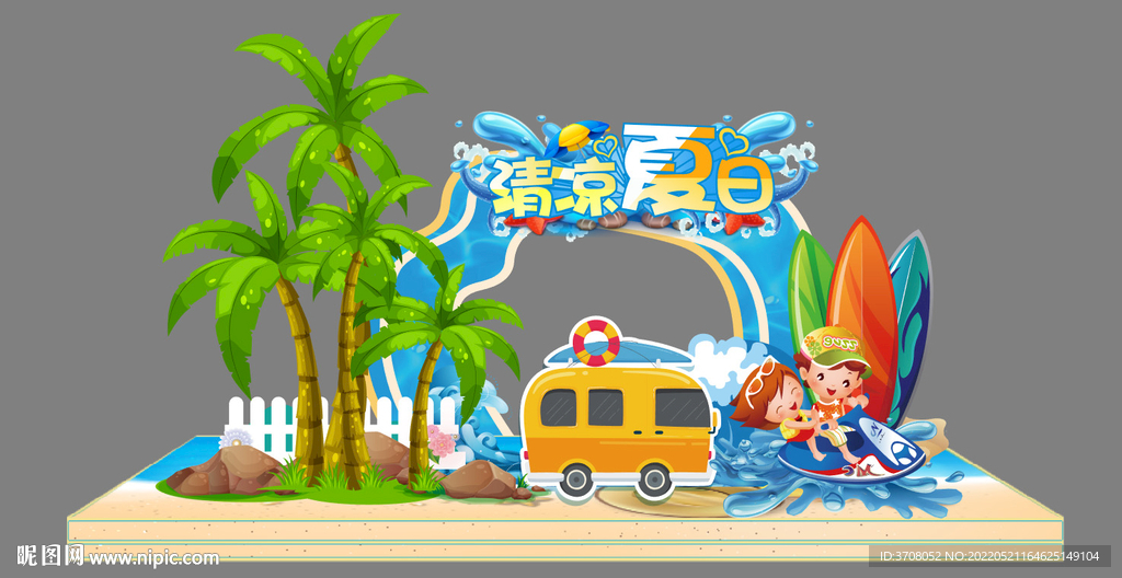 夏天美陈