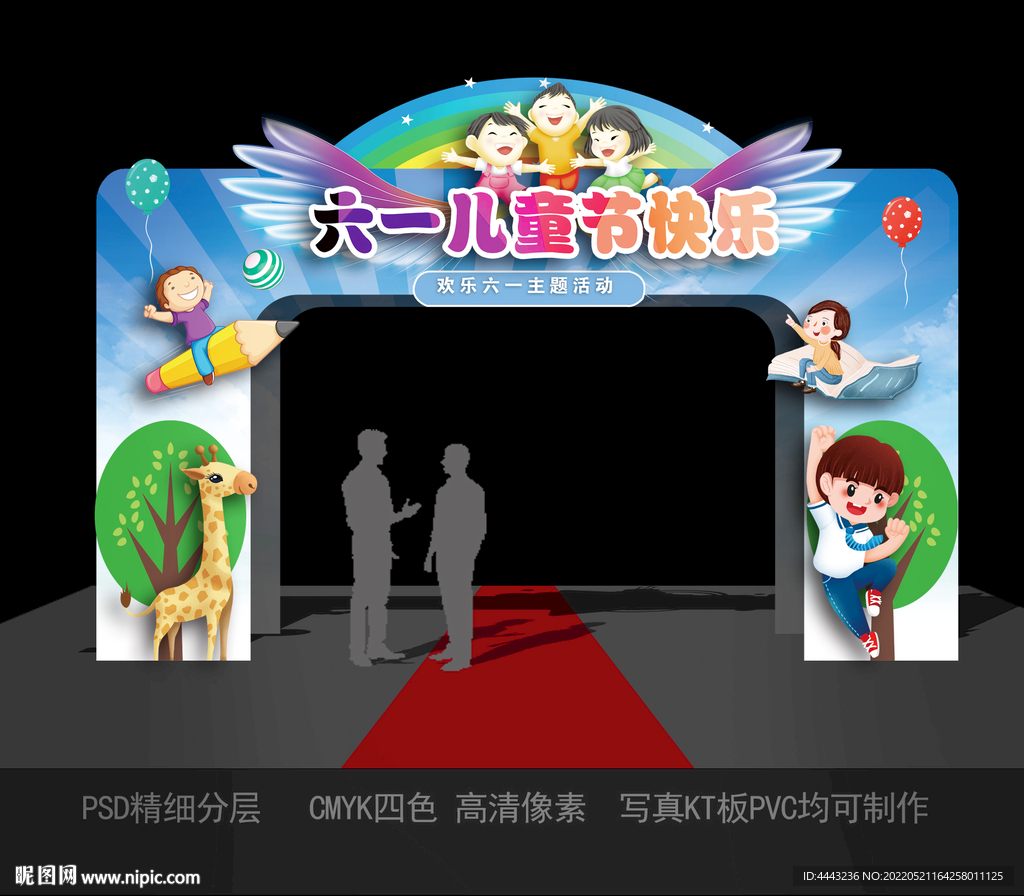 六一 儿童节 拱门 门头