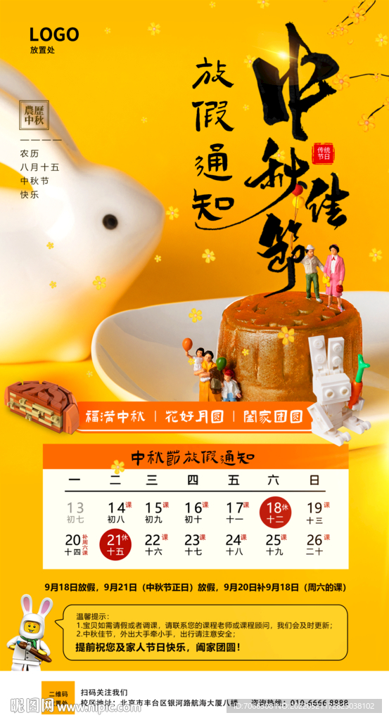 中秋节放假通知