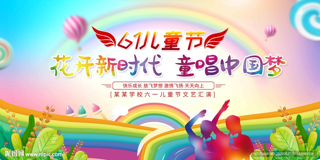 六一儿童节展板