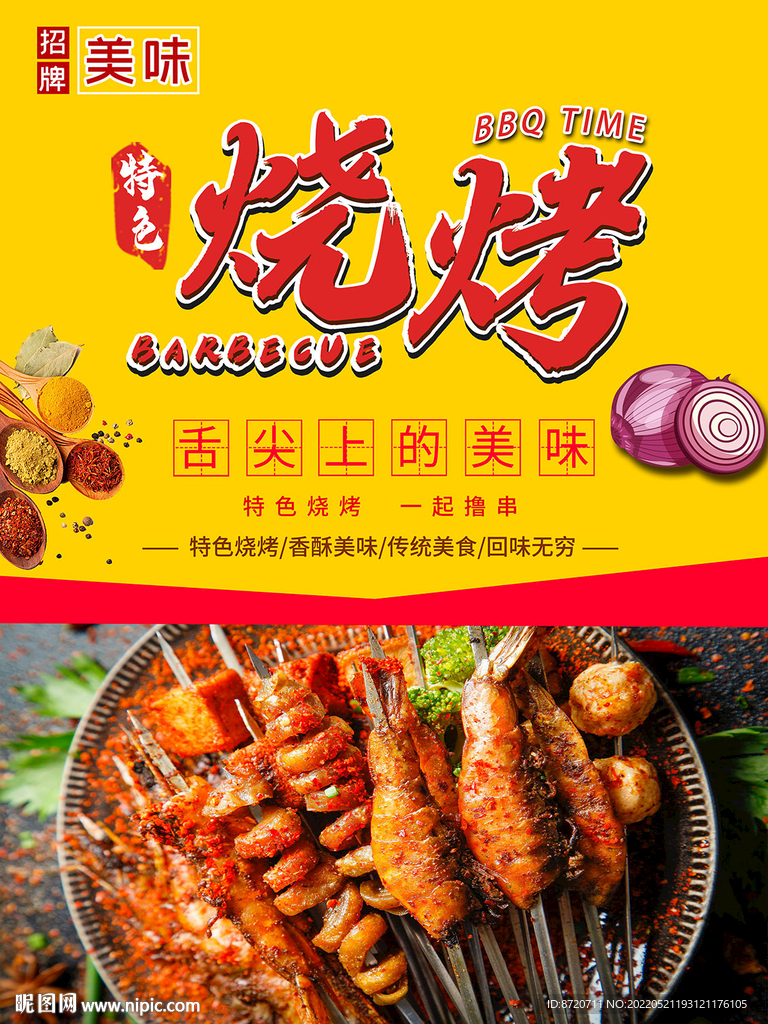 烧烤海报