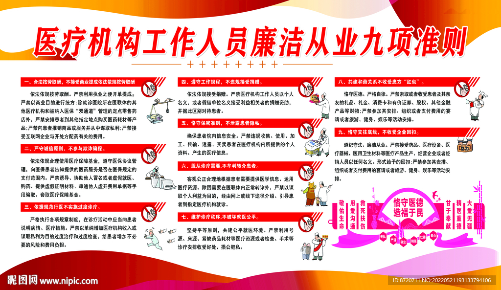 医疗机构廉洁从业九准则