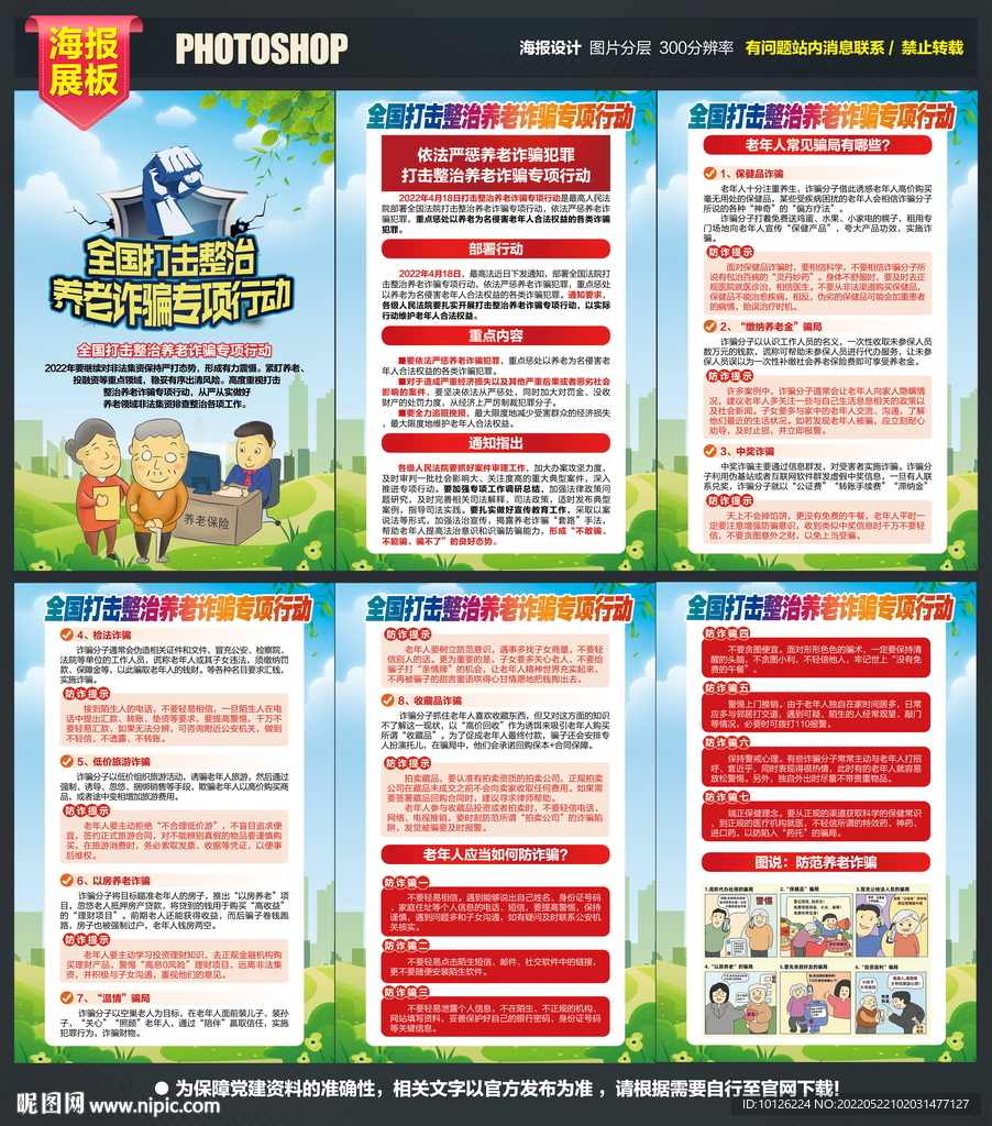 打击整治养老诈骗专项行动 