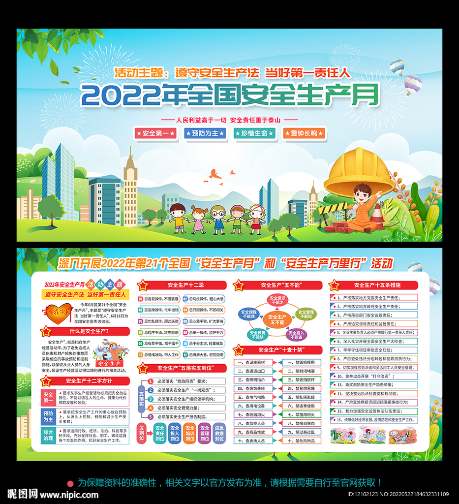 2022 安全生产月