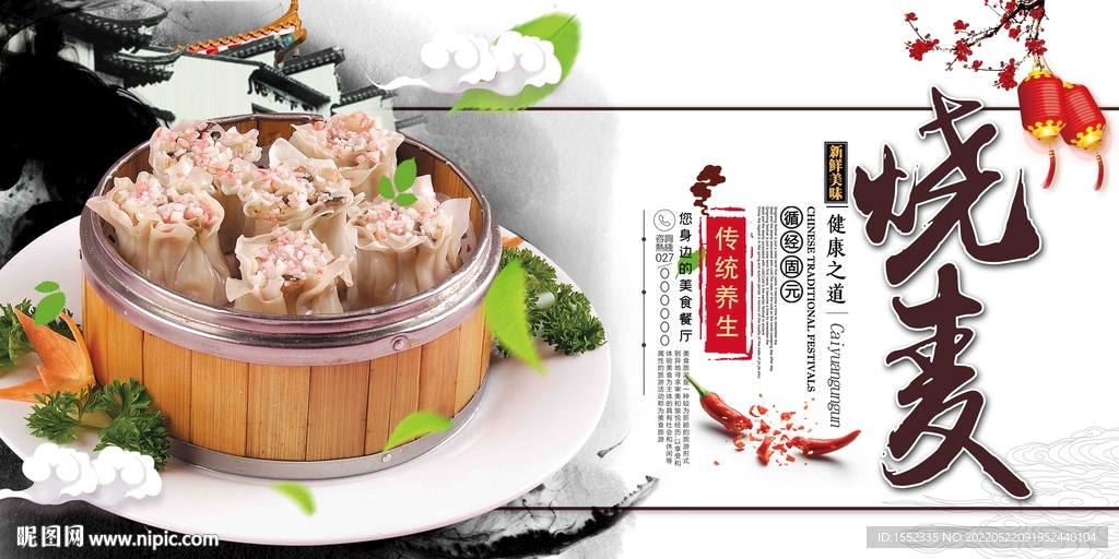烧麦