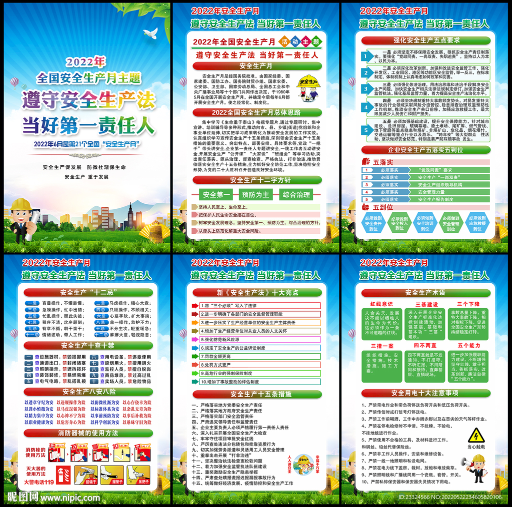 2022年安全生产月