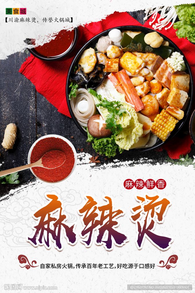 麻辣烫设计图__海报设计_广告设计_设计图库_昵图网nipic.com