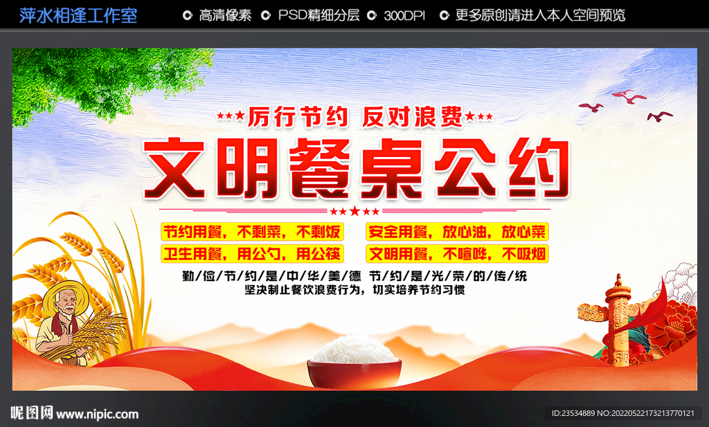文明餐桌公约