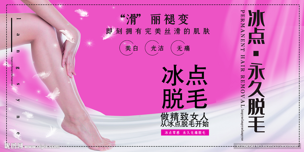 冰点脱毛海报