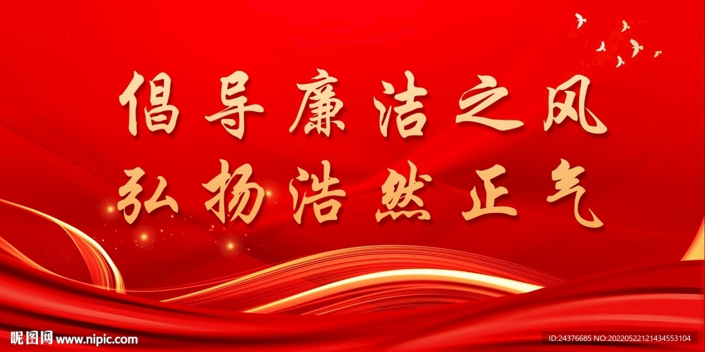 廉政