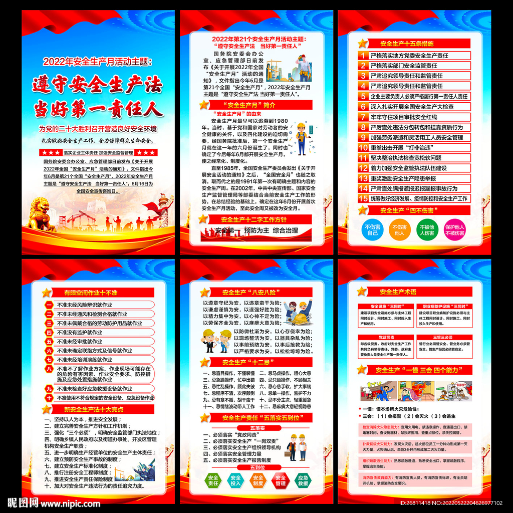 全国安全生产月