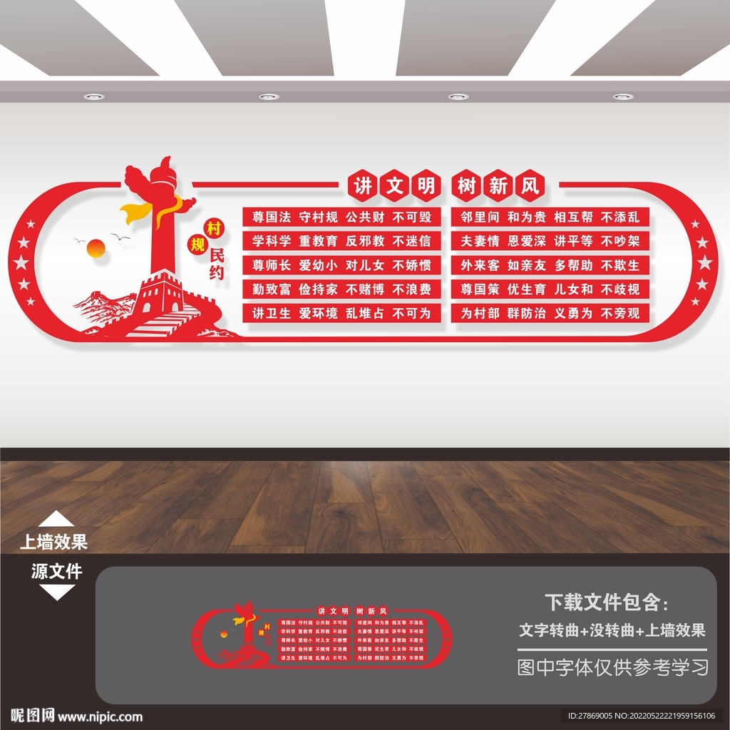 村规民约