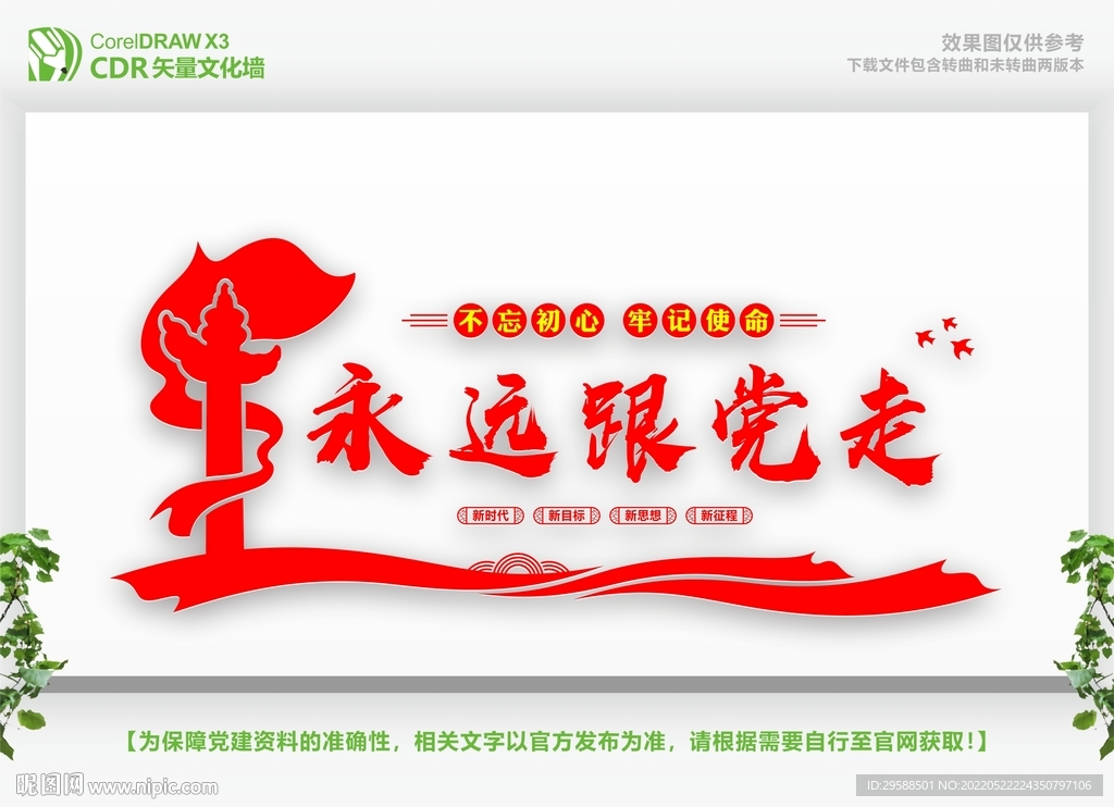 永远跟党走