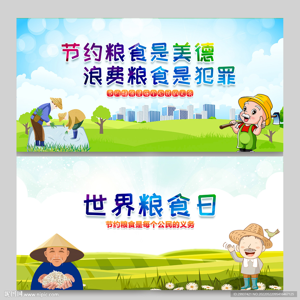 世界粮食日