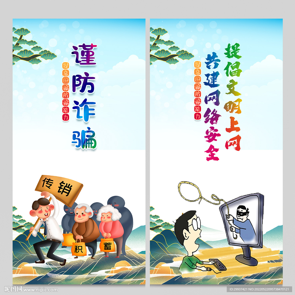 诈骗海报