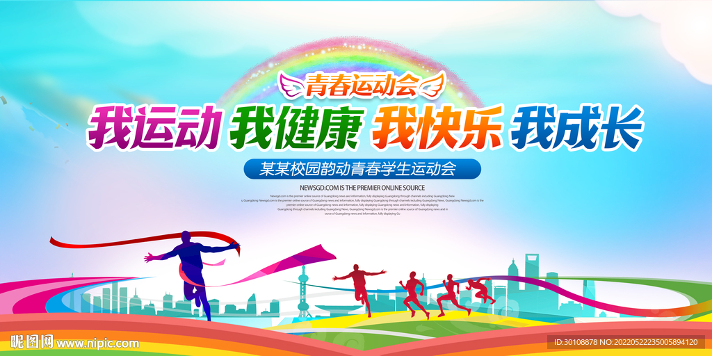 运动会