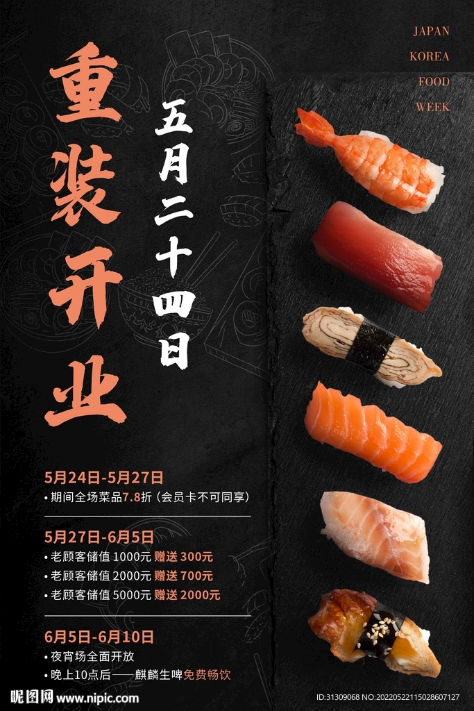 日料海报