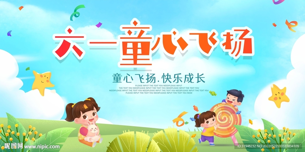 六一儿童节展板