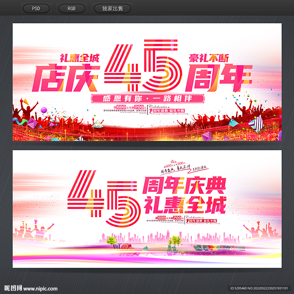 45周年庆