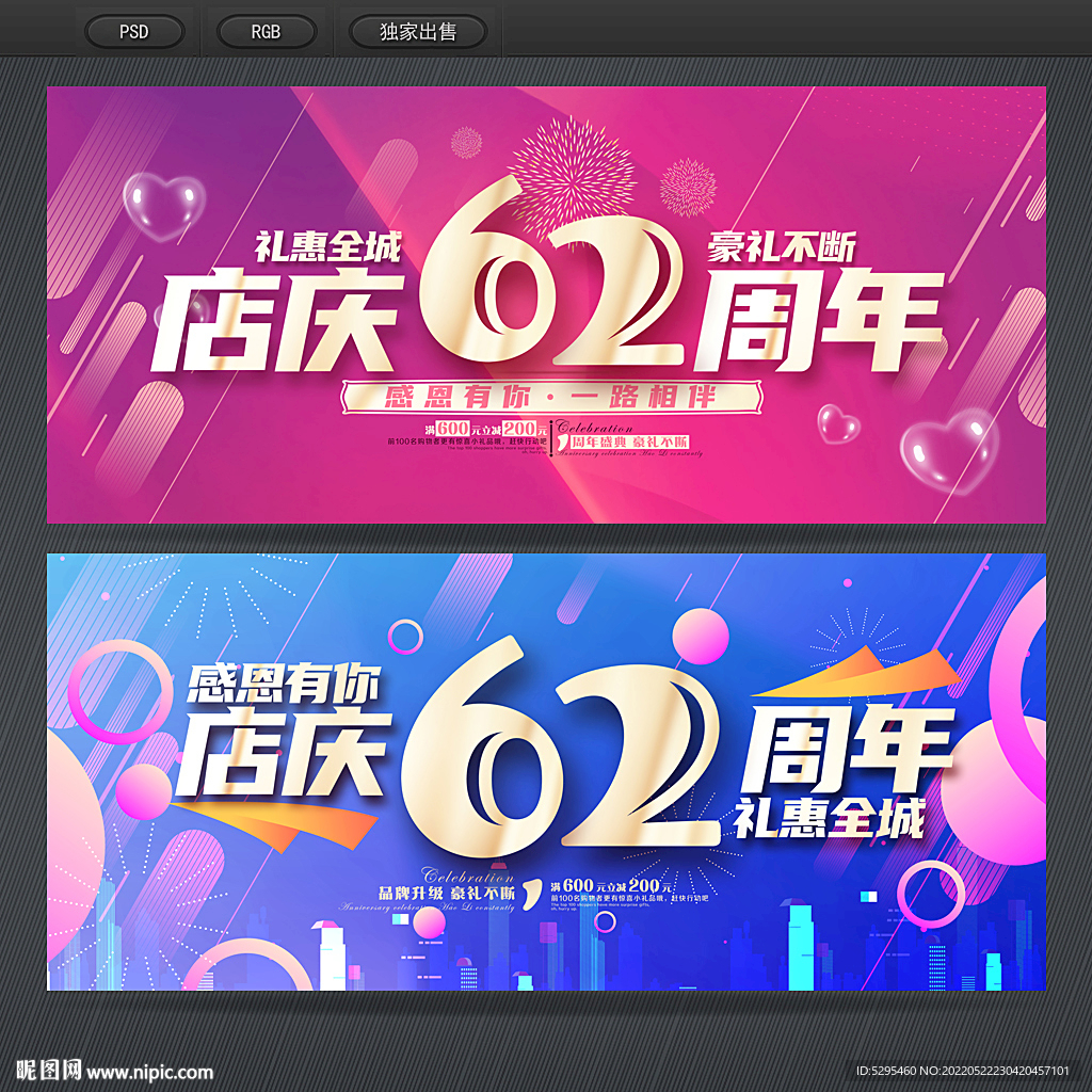 62周年庆