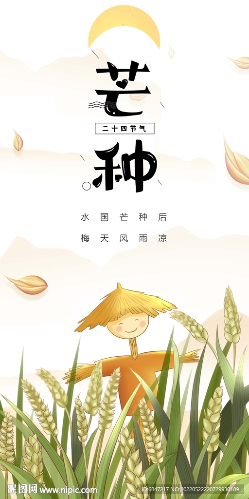 芒种节气