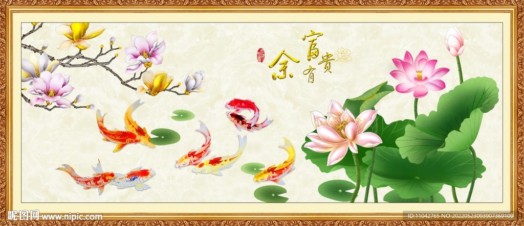 富贵有余