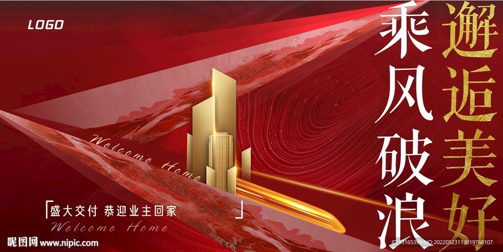 红色高端地产交房主画面