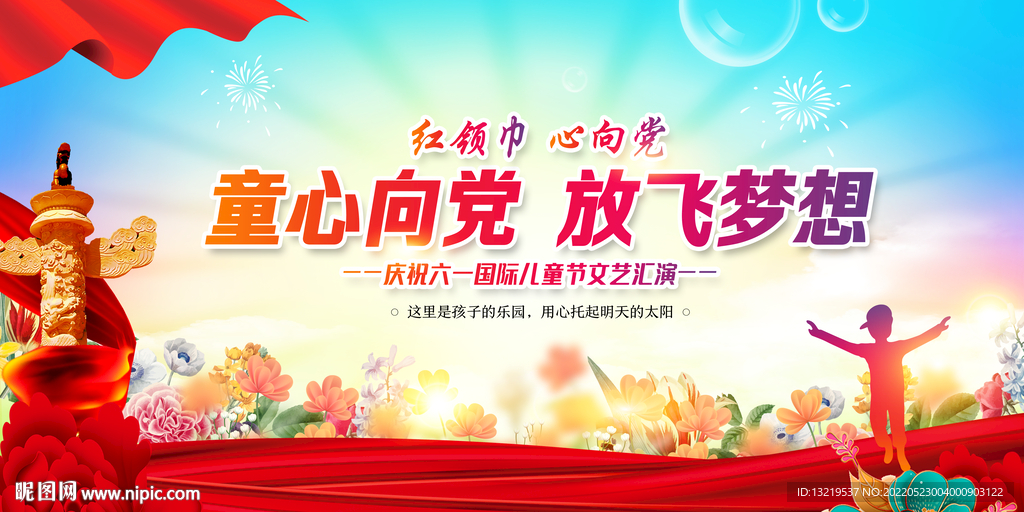 童心向党背景