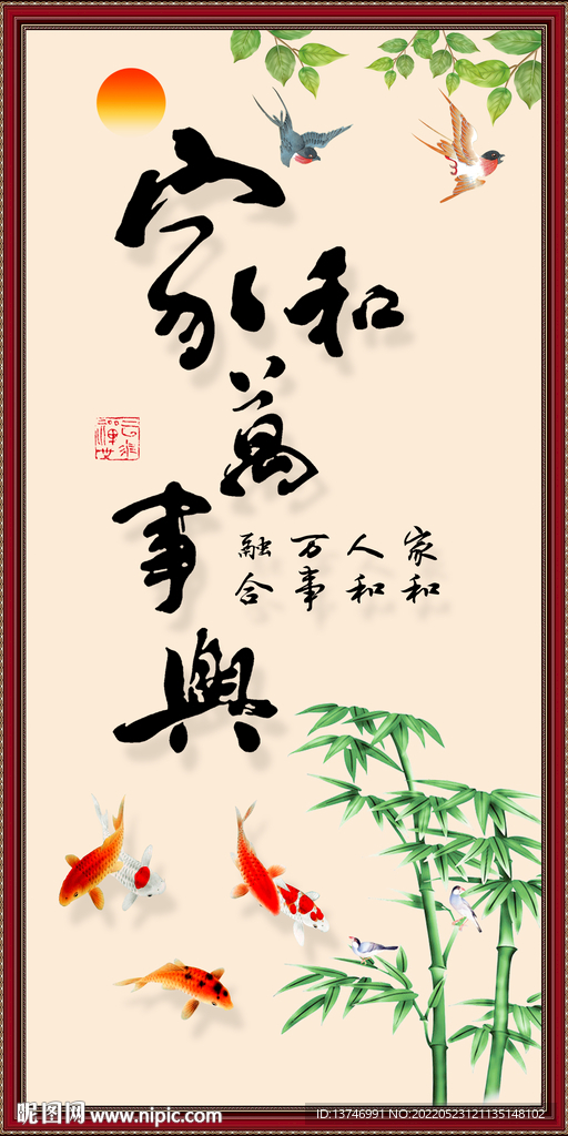 家和万事兴
