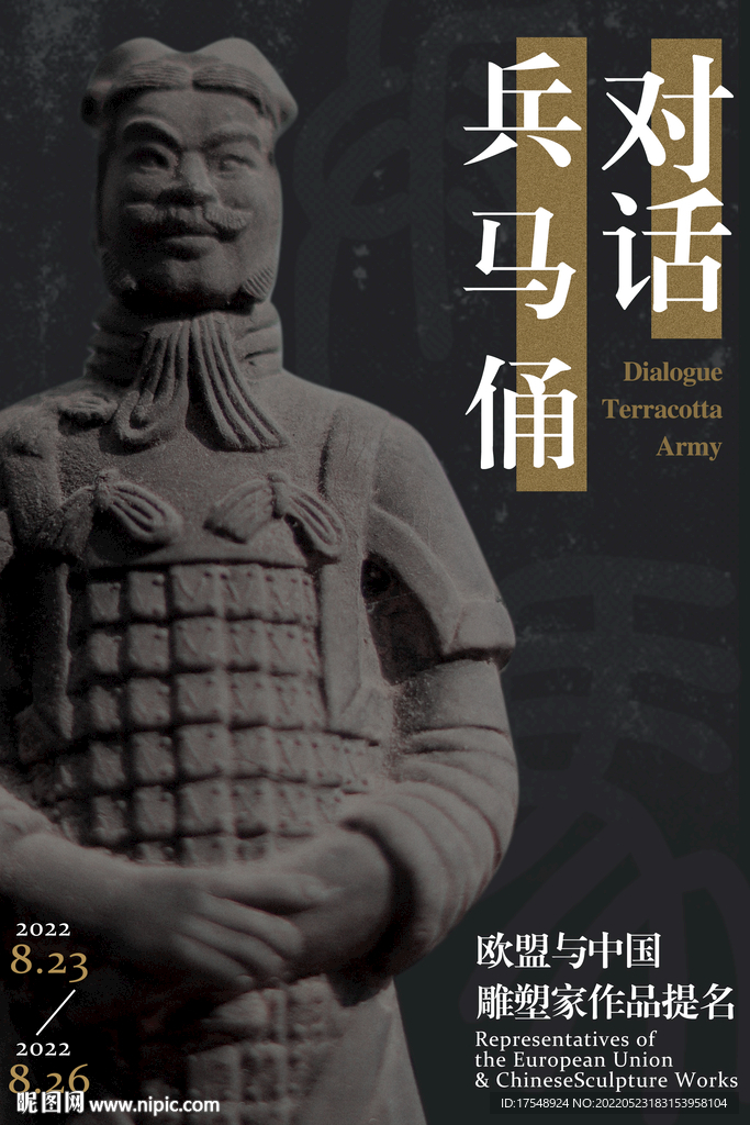 对话兵马俑