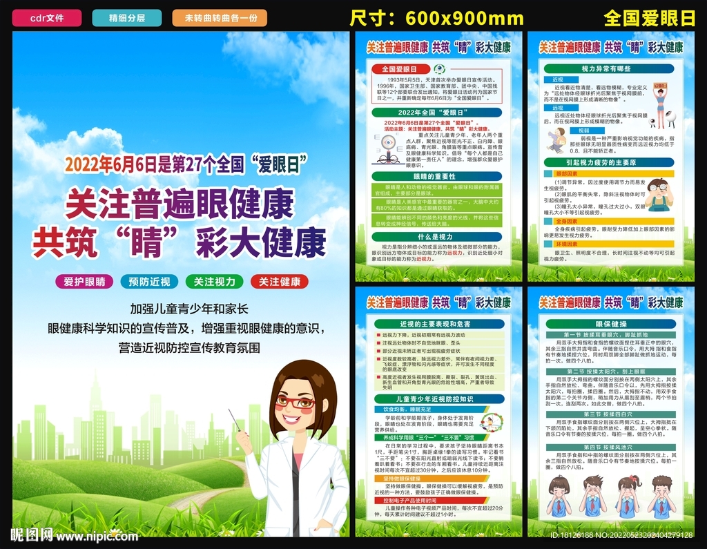 全国爱眼日 海报