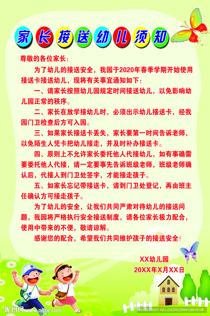 家长接送幼儿须知