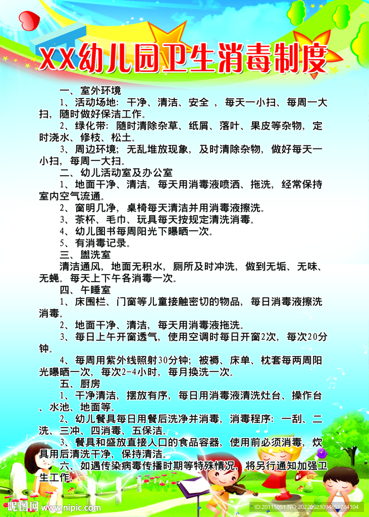 幼儿园消毒制度