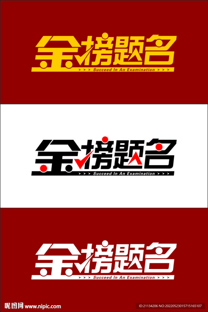 金榜题名