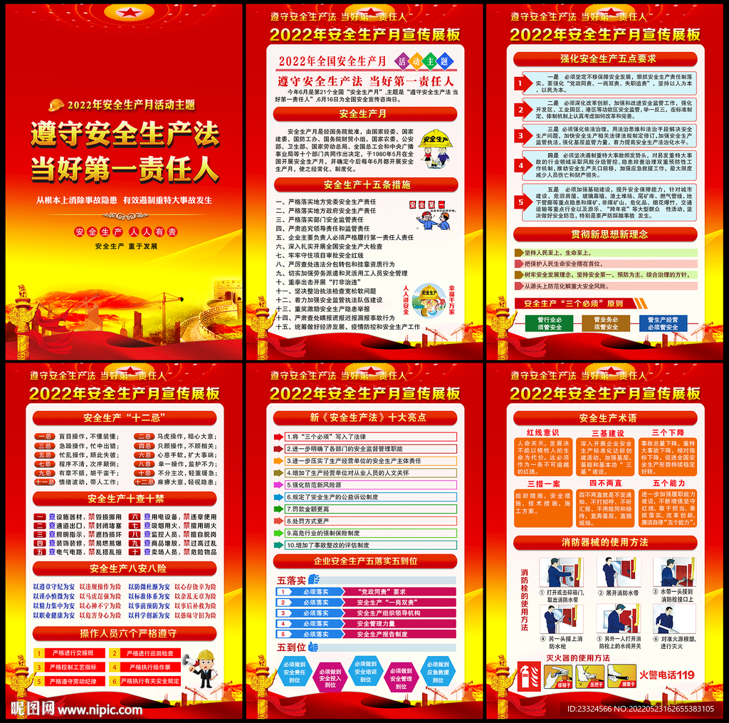 2022年安全生产月挂图