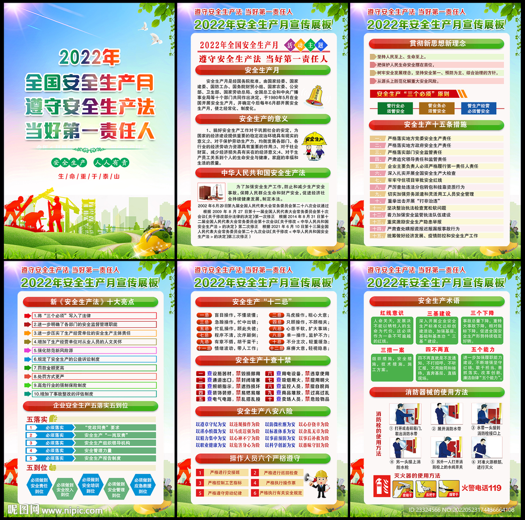 全国安全月