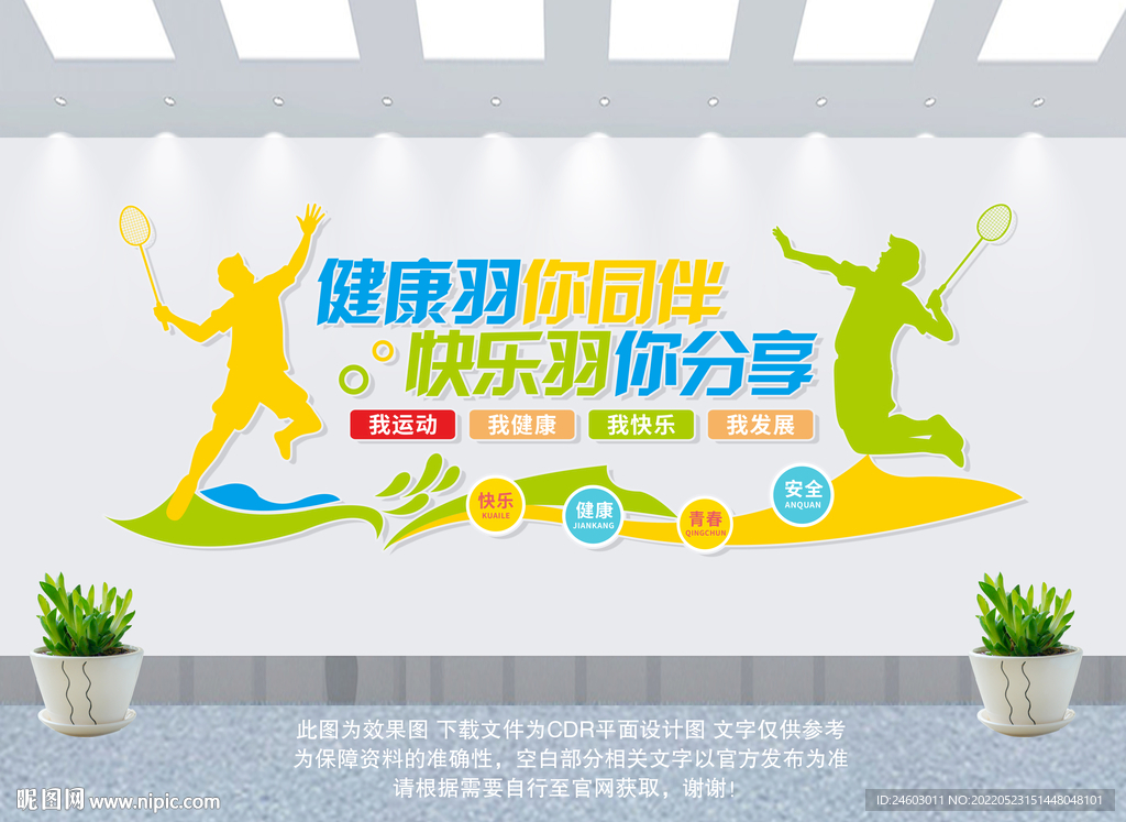 羽毛球文化墙