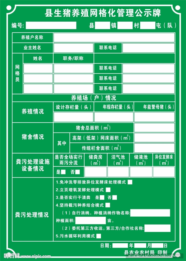 生猪养殖公示牌