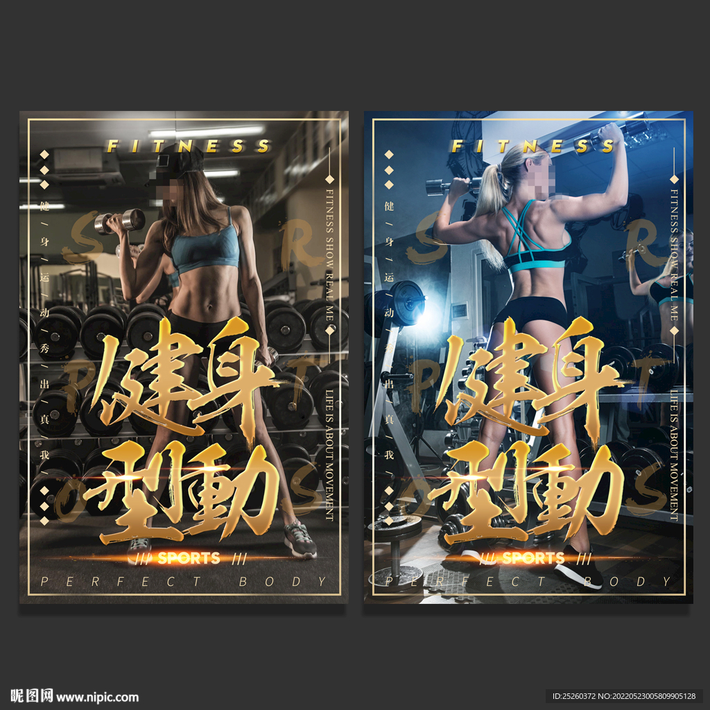 健身