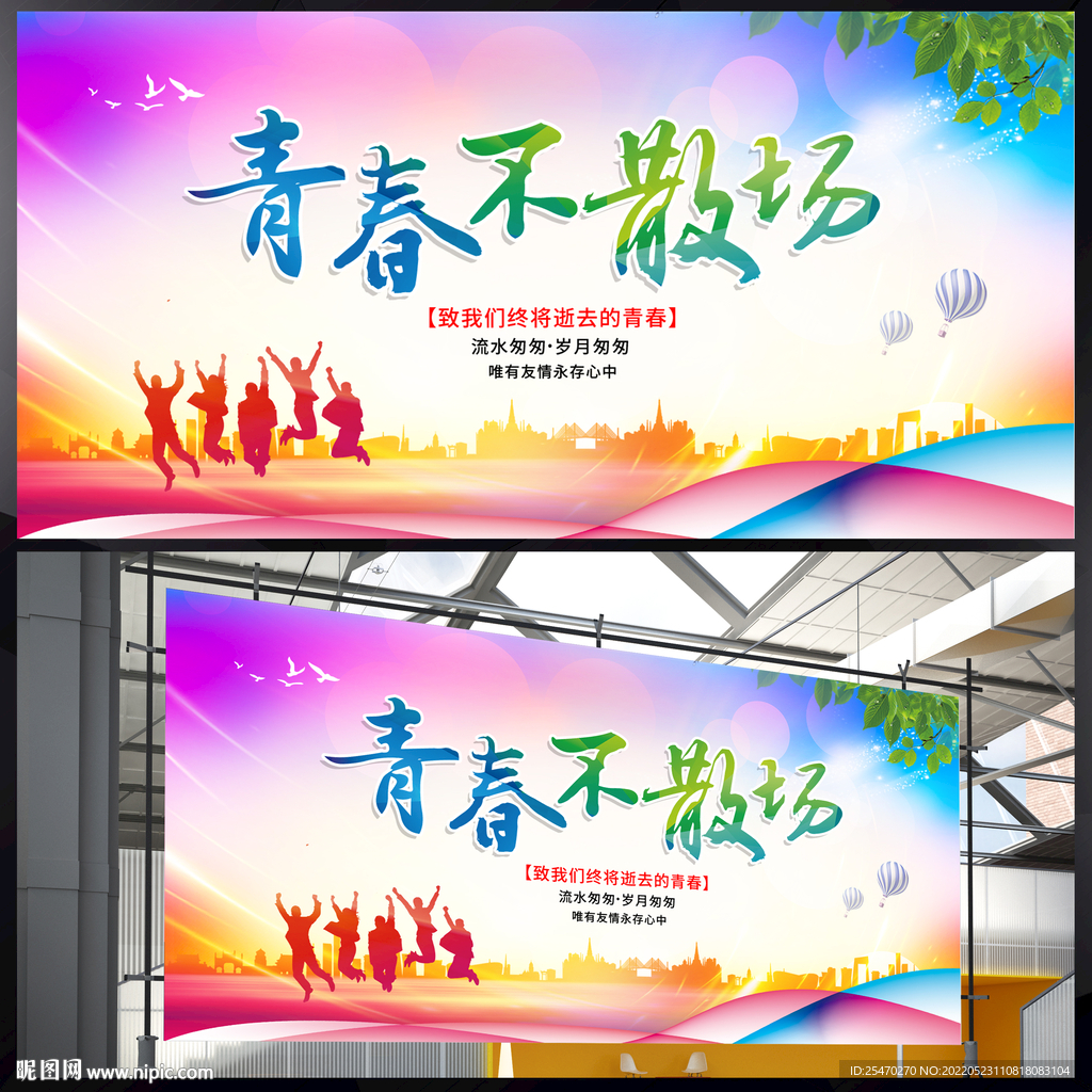 青春不散场展板